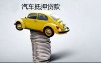 临沧云县汽车抵押贷款